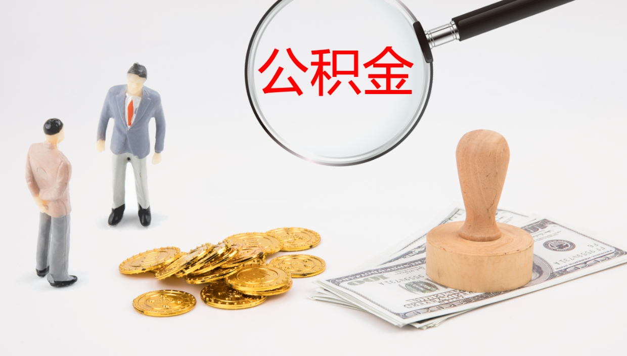 安陆离职半年之后公积金怎么取（离职半年了公积金能取出来吗）